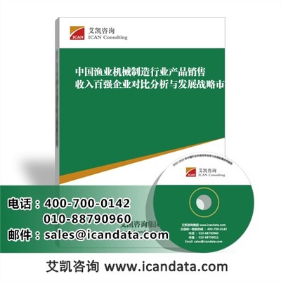 中国渔业机械制造行业产品销售收入百强企业对比分析与发展战略市场分析及发展趋势研究_手机艾凯咨询网