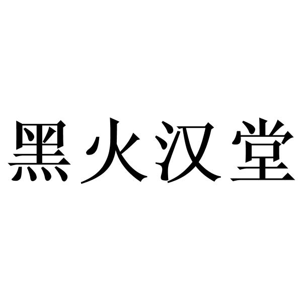 江门市渔盟渔业机械申请人,注册人